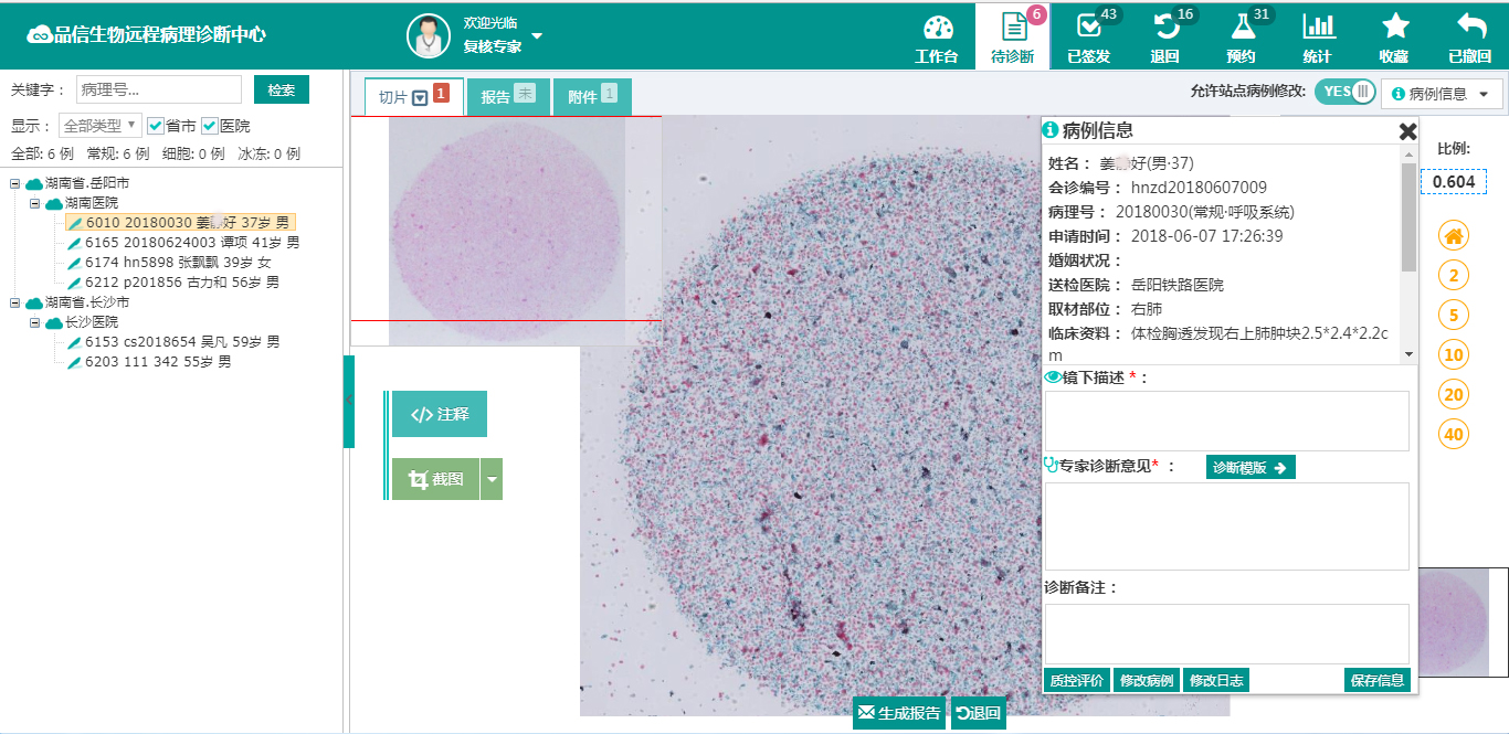 品(pǐn)信(xìn)生物远程病理(lǐ)诊断系统湖南定(dìng)昌盛智能科(kē)|长沙网站设(shè)计|长沙手机网站|长沙软件公司|湖南软件开发(fā)|长沙软件定制|长(zhǎng)沙软(ruǎn)件(jiàn)开发|长(zhǎng)沙(shā)微(wēi)信小程序|长沙(shā)网络公(gōng)司(sī)|长沙软件外包公司|长沙竞价托管(guǎn)