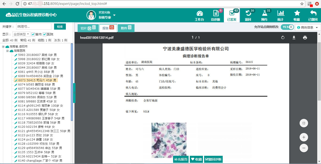 品信生物远程病(bìng)理诊(zhěn)断系统(tǒng)湖(hú)南定(dìng)昌盛智能科|长沙网站设计(jì)|长沙(shā)手机网站|长沙软件公司|湖南软件(jiàn)开发(fā)|长沙软(ruǎn)件(jiàn)定制|长沙软件开发|长沙微(wēi)信小程序|长沙网络公(gōng)司(sī)|长沙软件外包公司|长(zhǎng)沙竞价托管